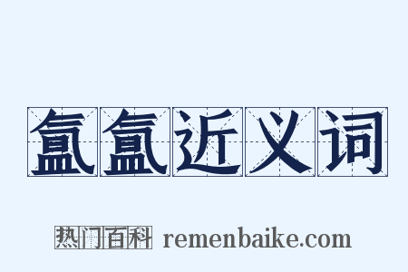 氲氲近义词是什么意思的图片